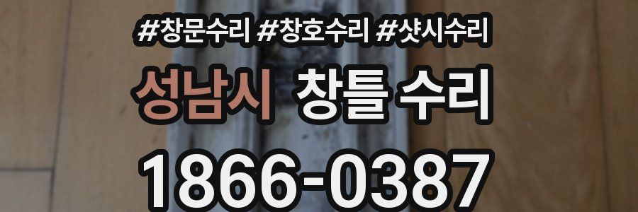 성남시 창틀 수리