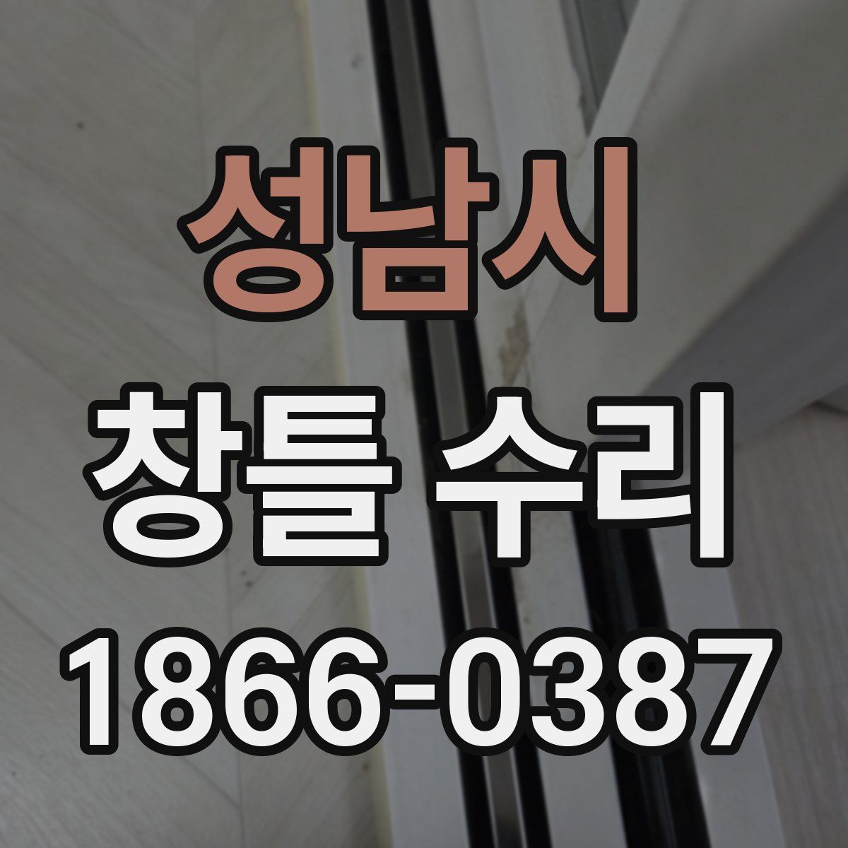 성남시 창틀 수리