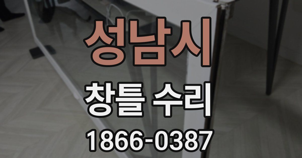 성남시 창틀 수리