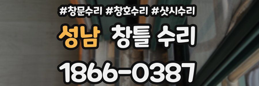 성남 창틀 수리