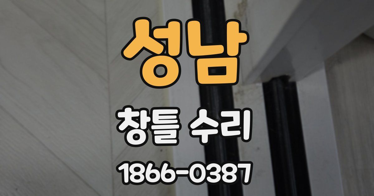 성남 창틀 수리