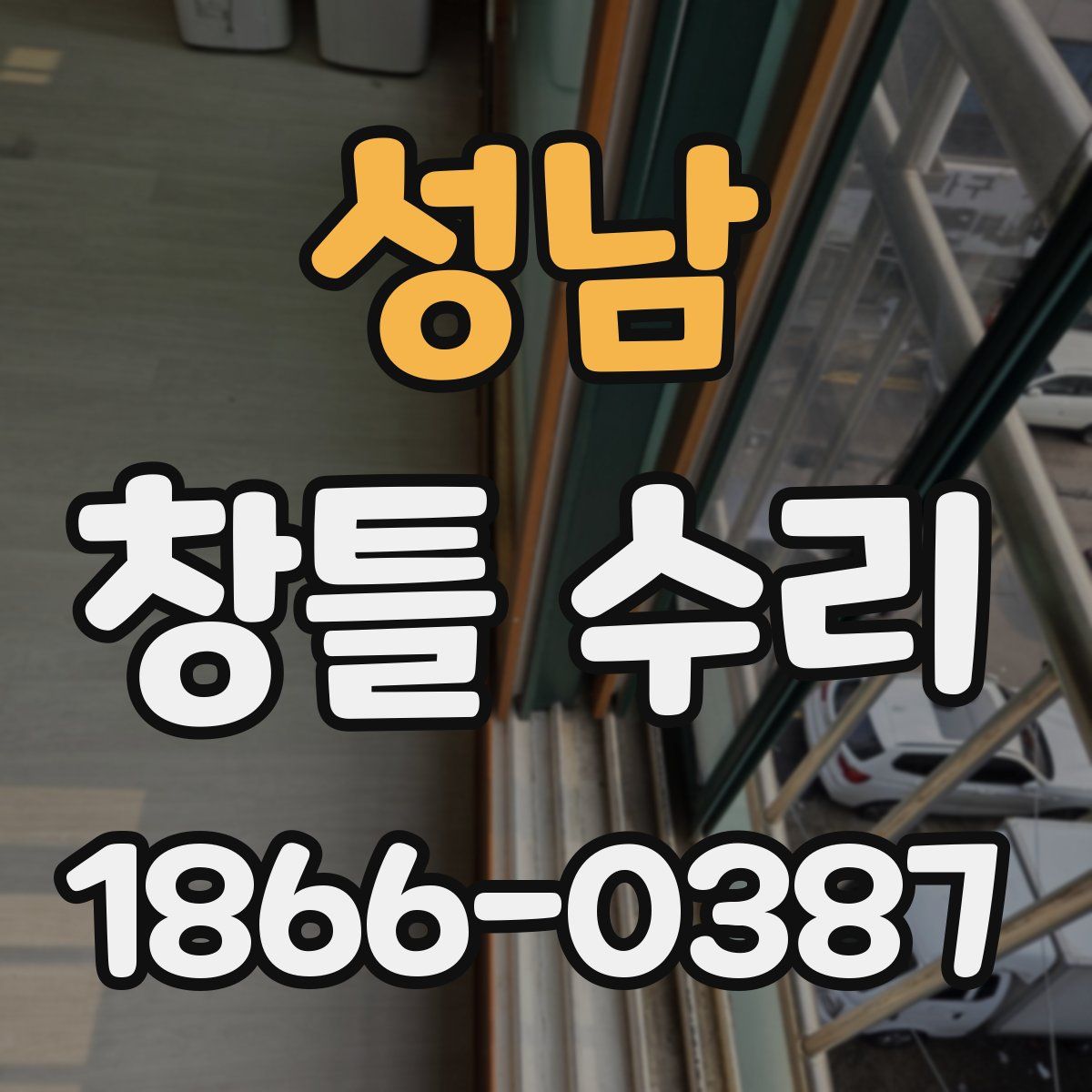 성남 창틀 수리