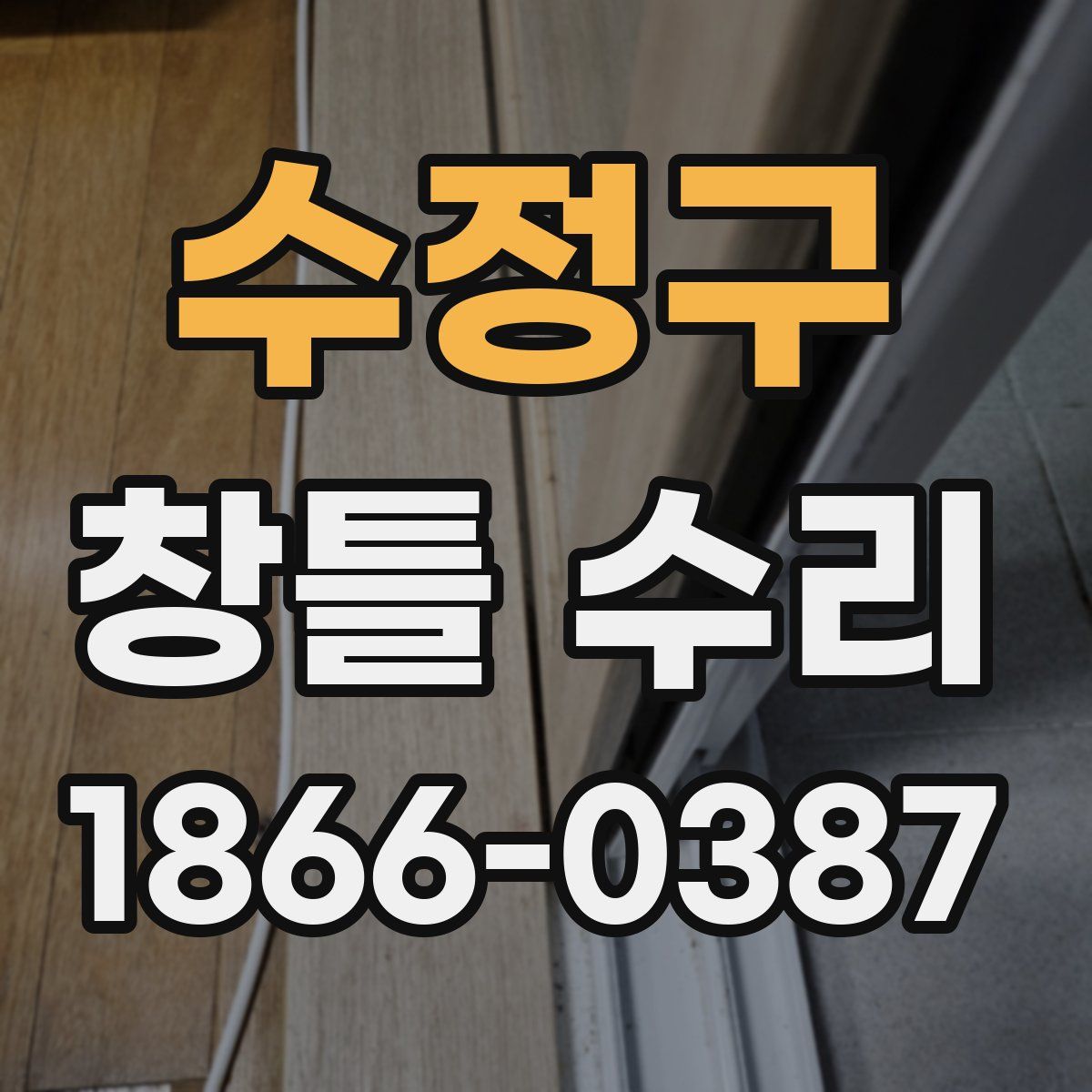 수정구 창틀 수리