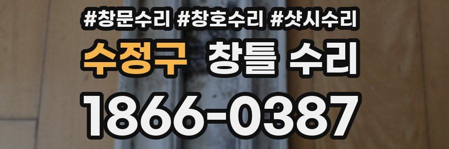 수정구 창틀 수리