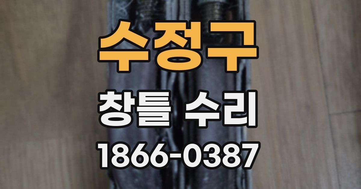 수정구 창틀 수리