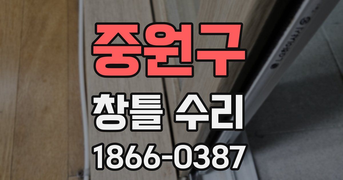 중원구 창틀 수리