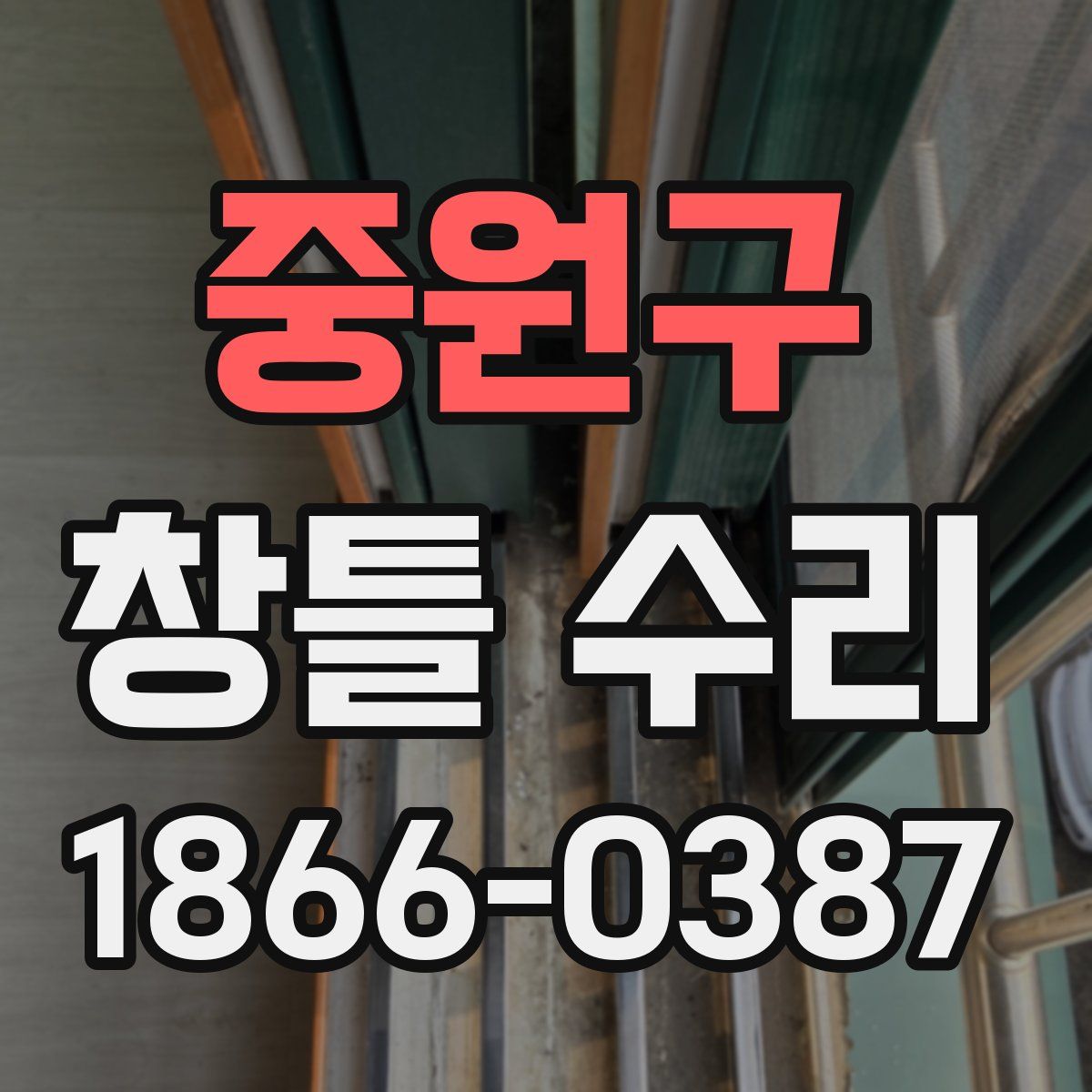 중원구 창틀 수리