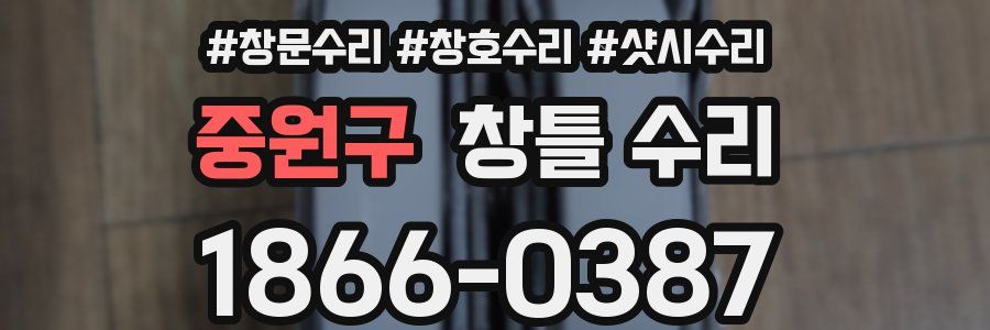 중원구 창틀 수리