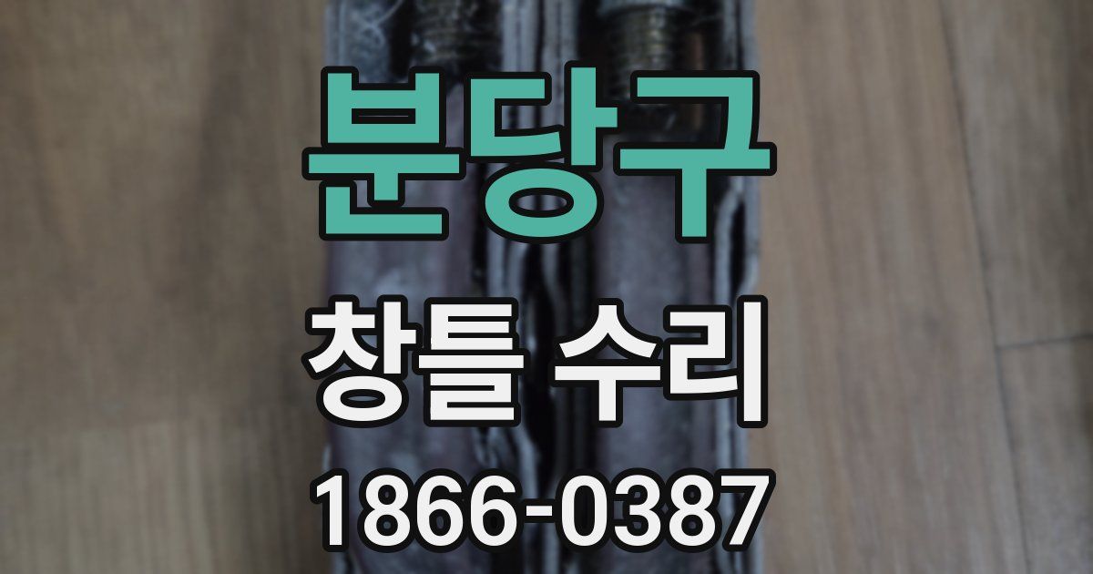 분당구 창틀 수리