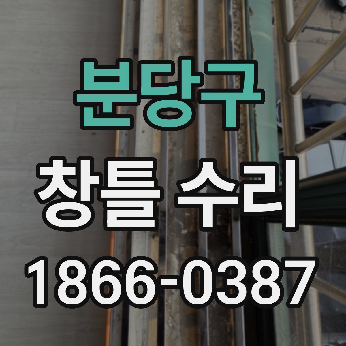 분당구 창틀 수리