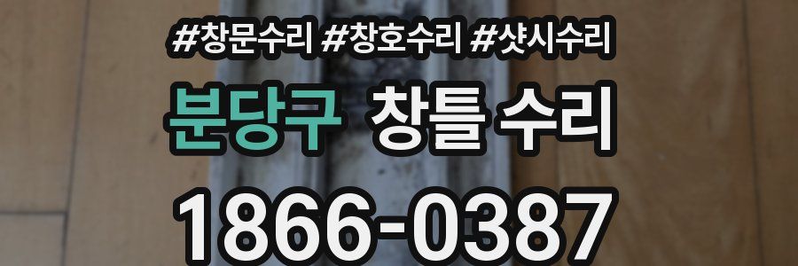 분당구 창틀 수리