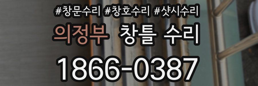 의정부 창틀 수리