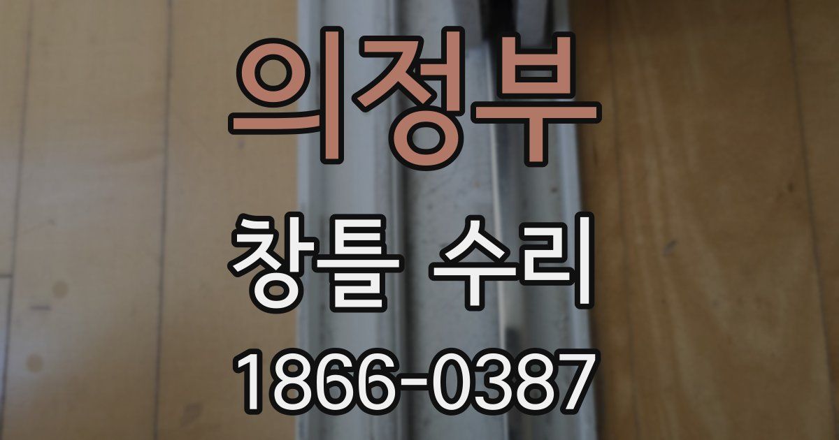 의정부 창틀 수리