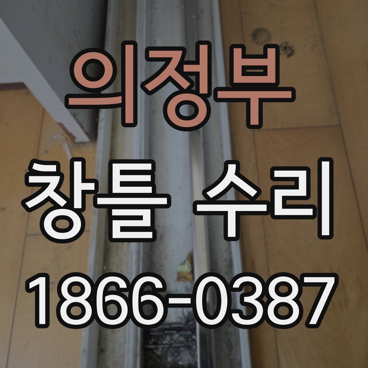 의정부 창틀 수리