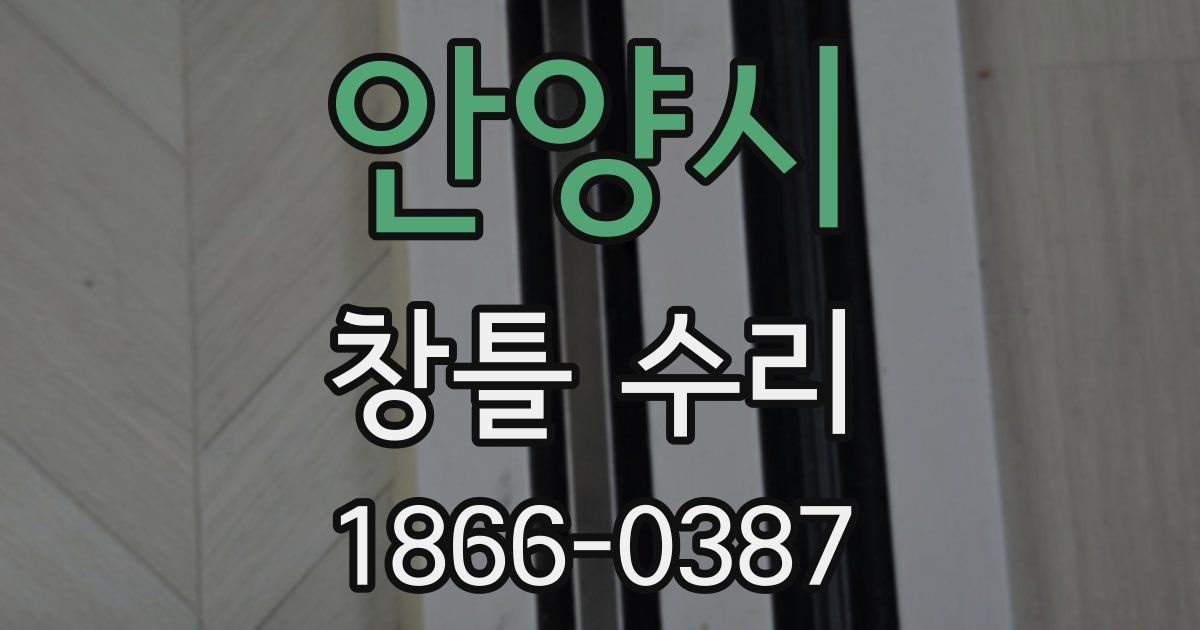 안양시 창틀 수리