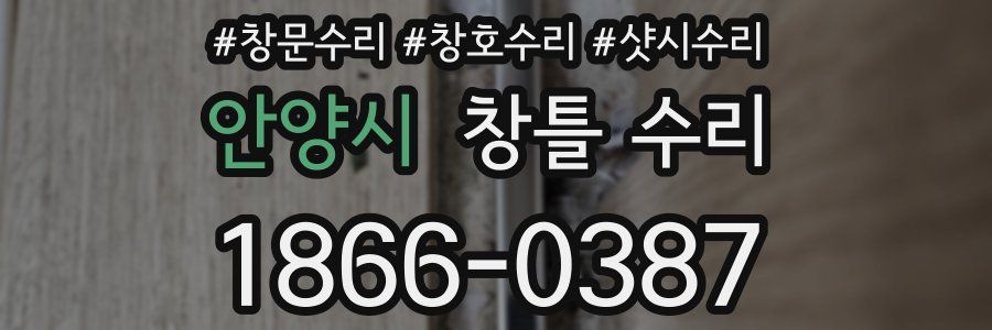 안양시 창틀 수리