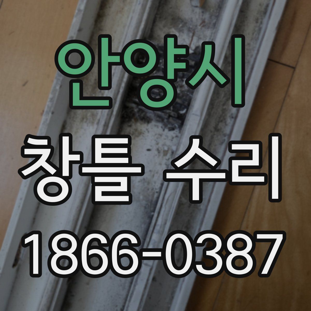 안양시 창틀 수리