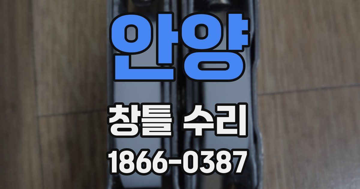안양 창틀 수리