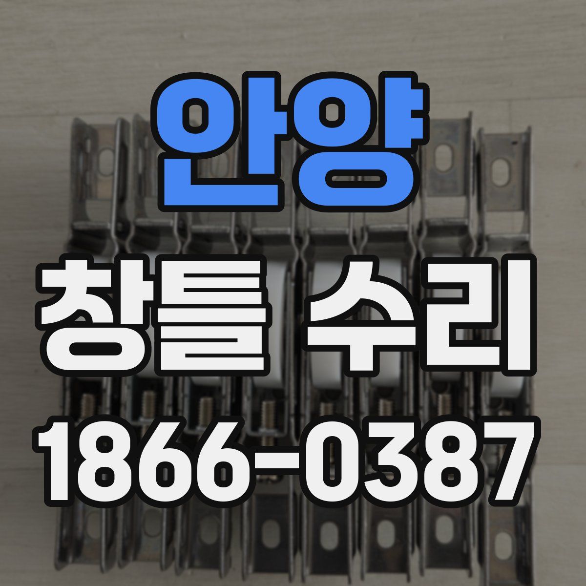 안양 창틀 수리