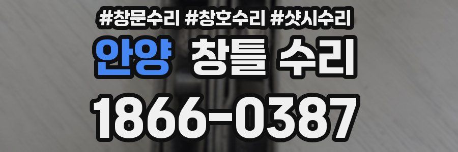 안양 창틀 수리