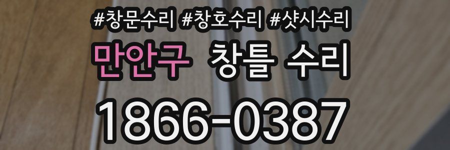 만안구 창틀 수리