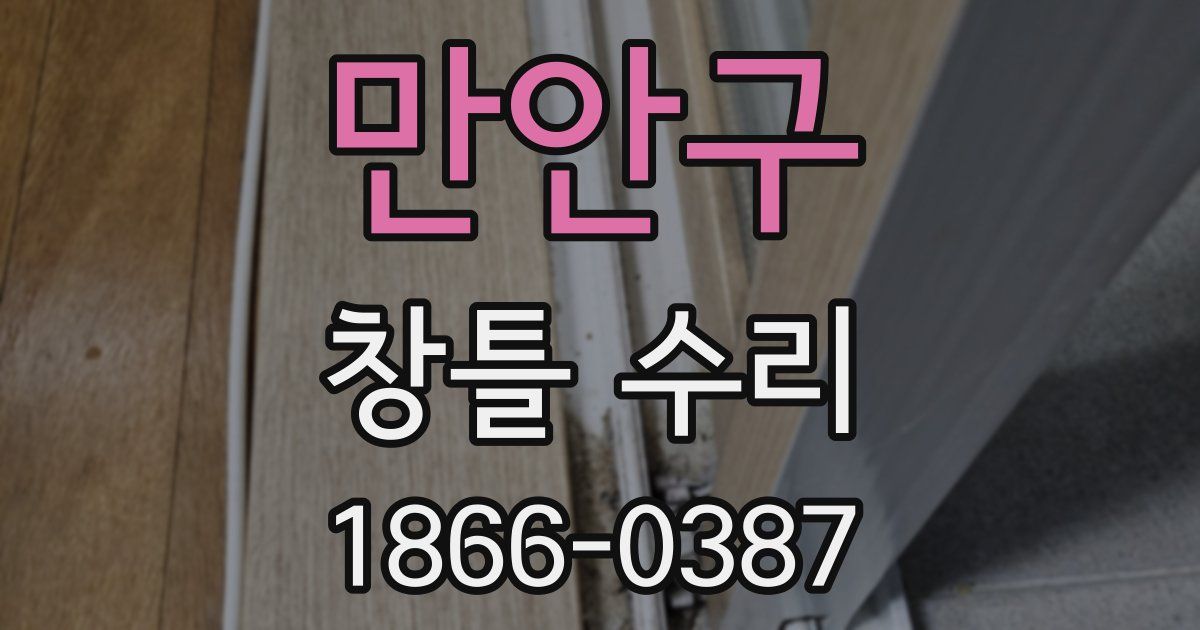 만안구 창틀 수리
