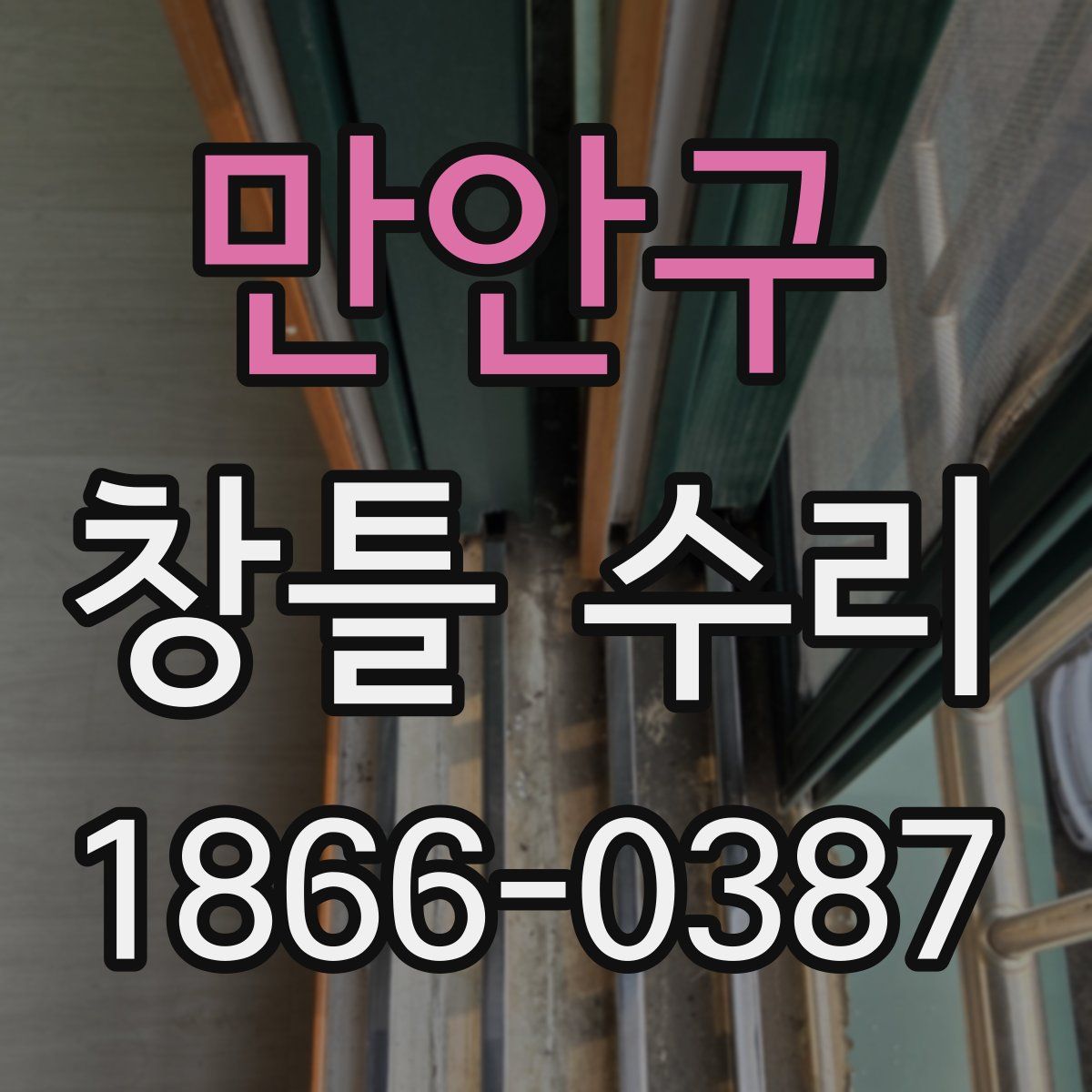 만안구 창틀 수리