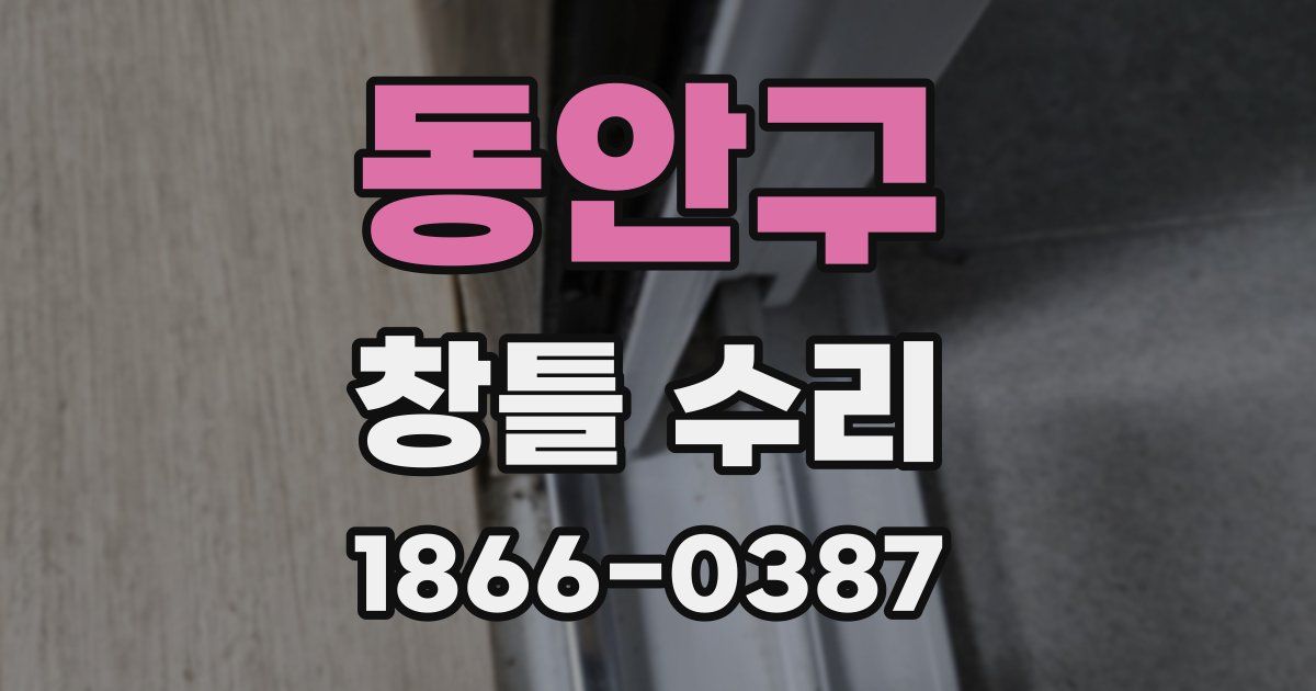 동안구 창틀 수리