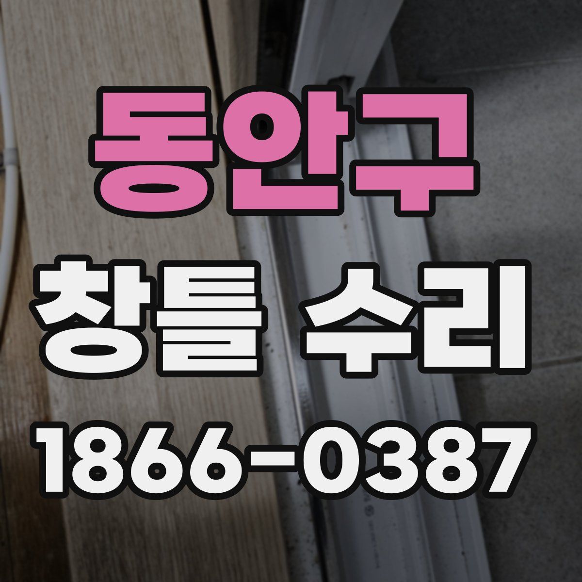 동안구 창틀 수리