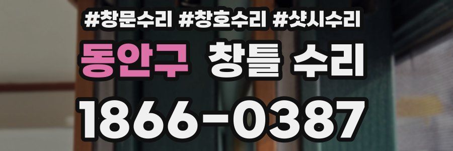 동안구 창틀 수리