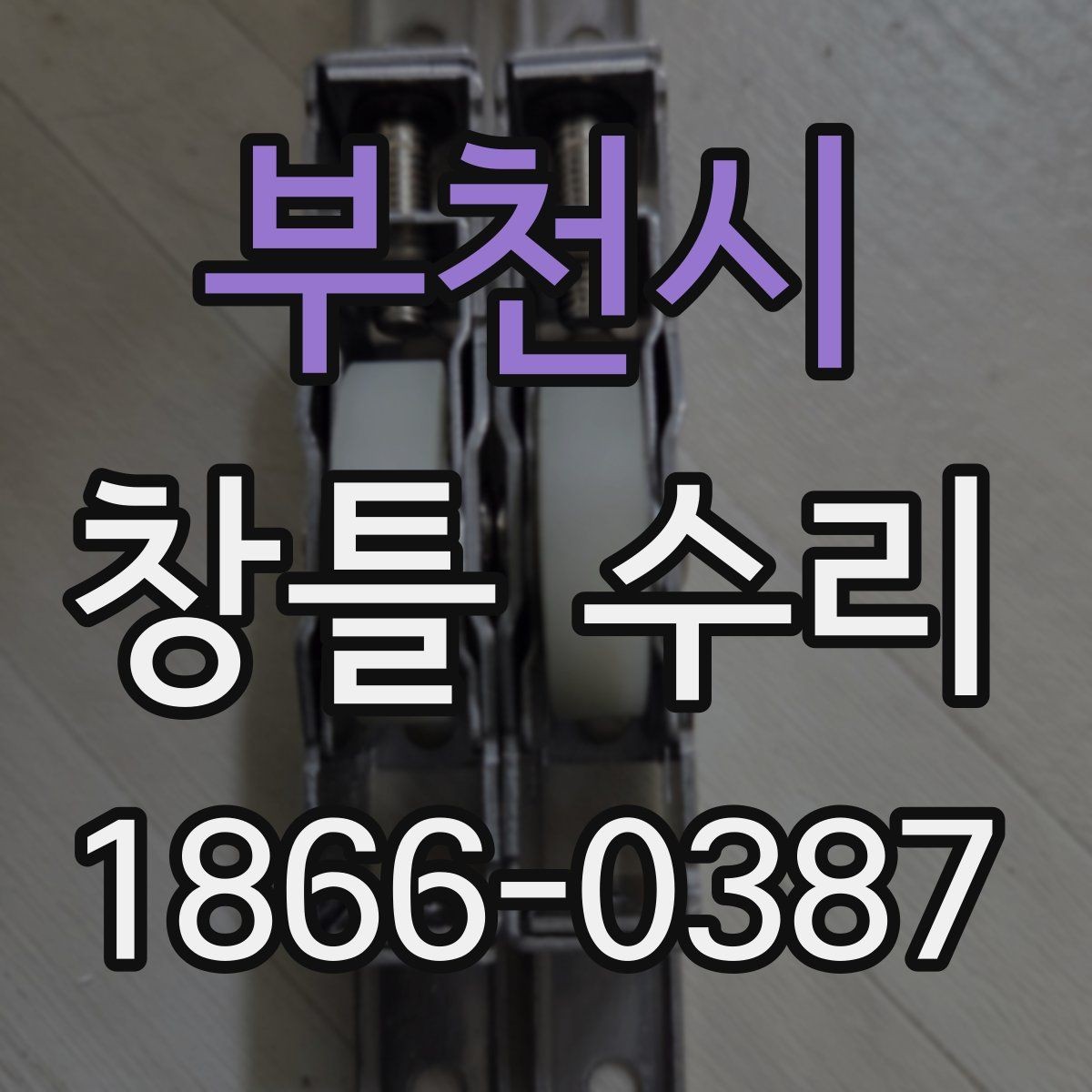 부천시 창틀 수리 과정과 소요 시간