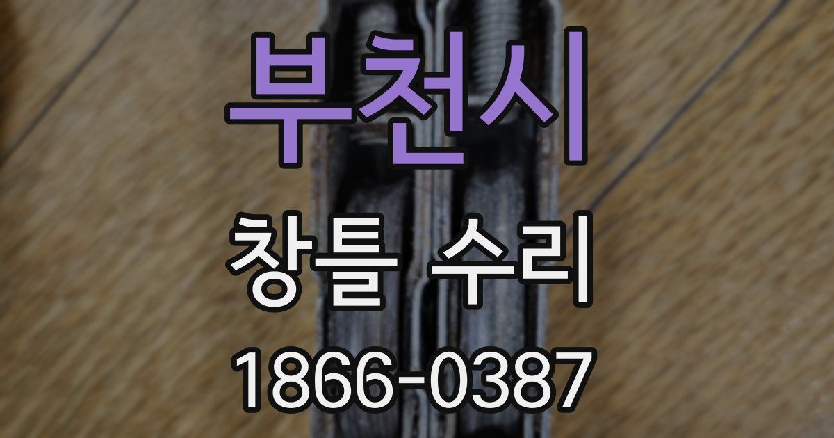 부천시 창틀 수리