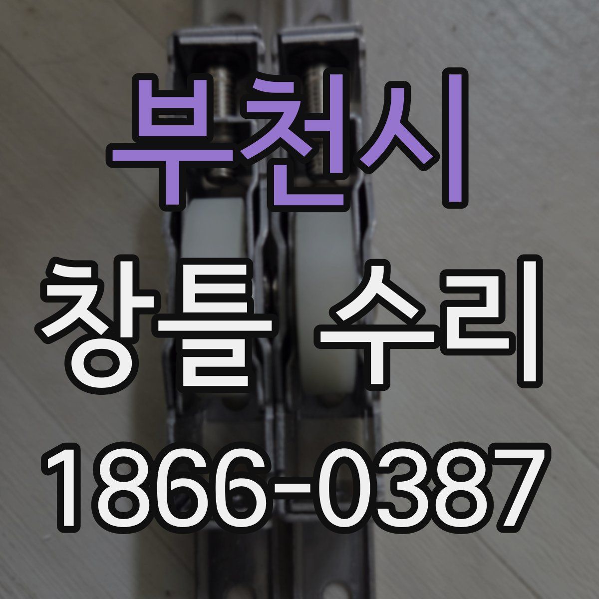 부천시 창틀 수리