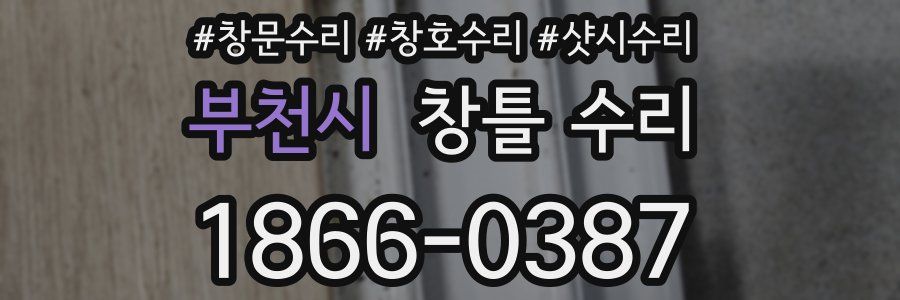 부천시 창틀 수리