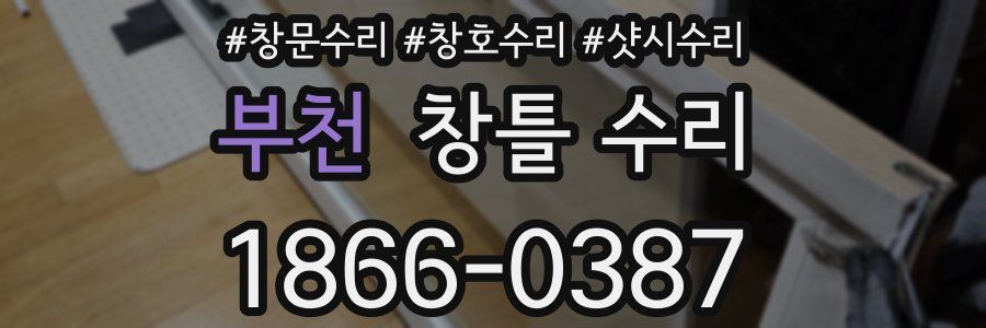 부천 창틀 수리