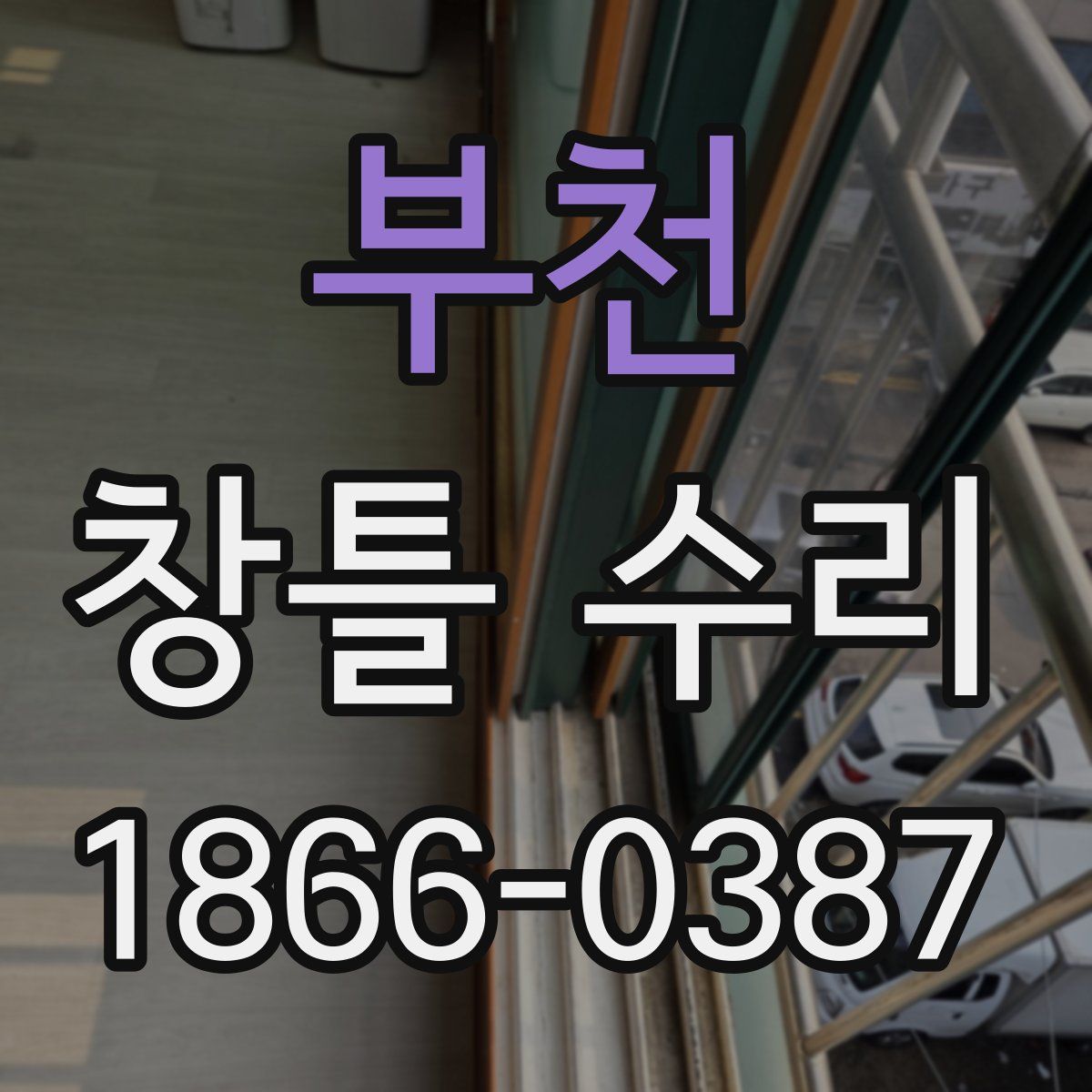 부천 창틀 수리
