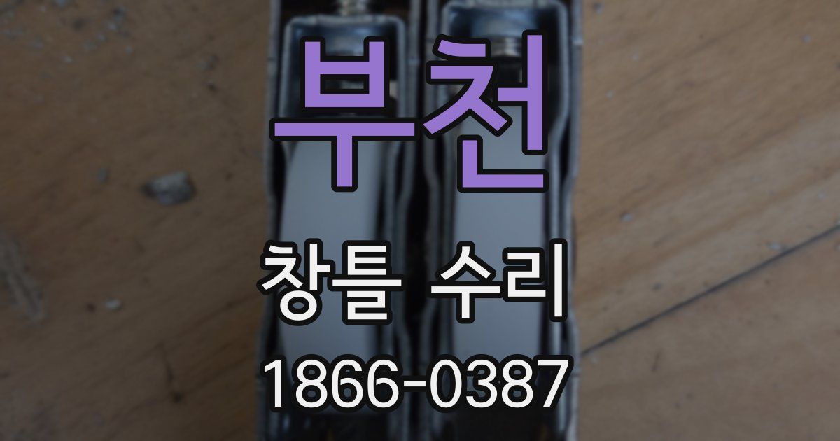 부천 창틀 수리
