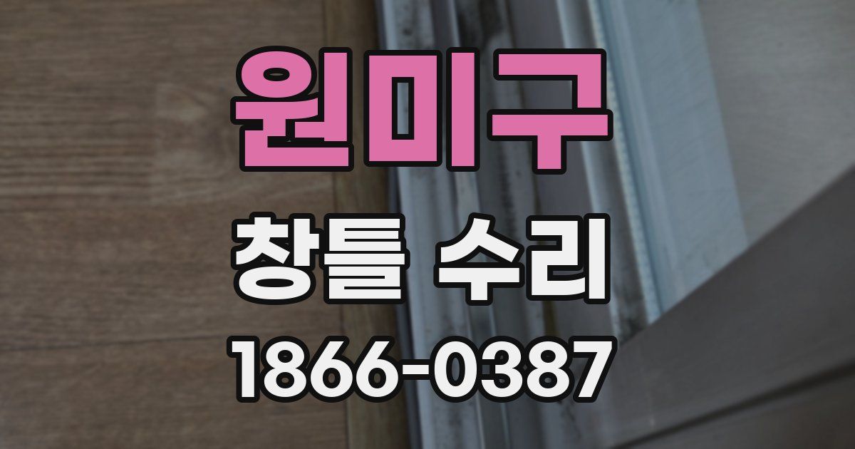 원미구 창틀 수리
