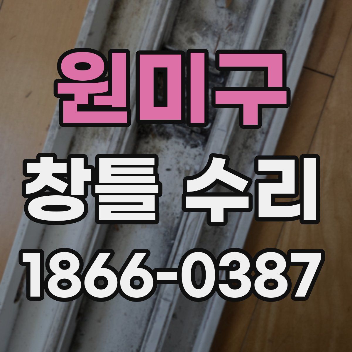 원미구 창틀 수리