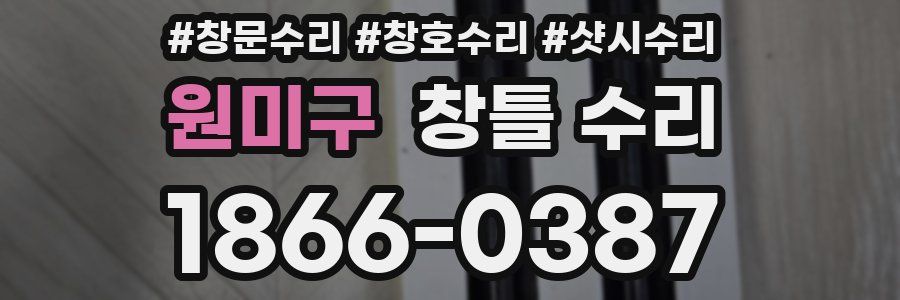 원미구 창틀 수리