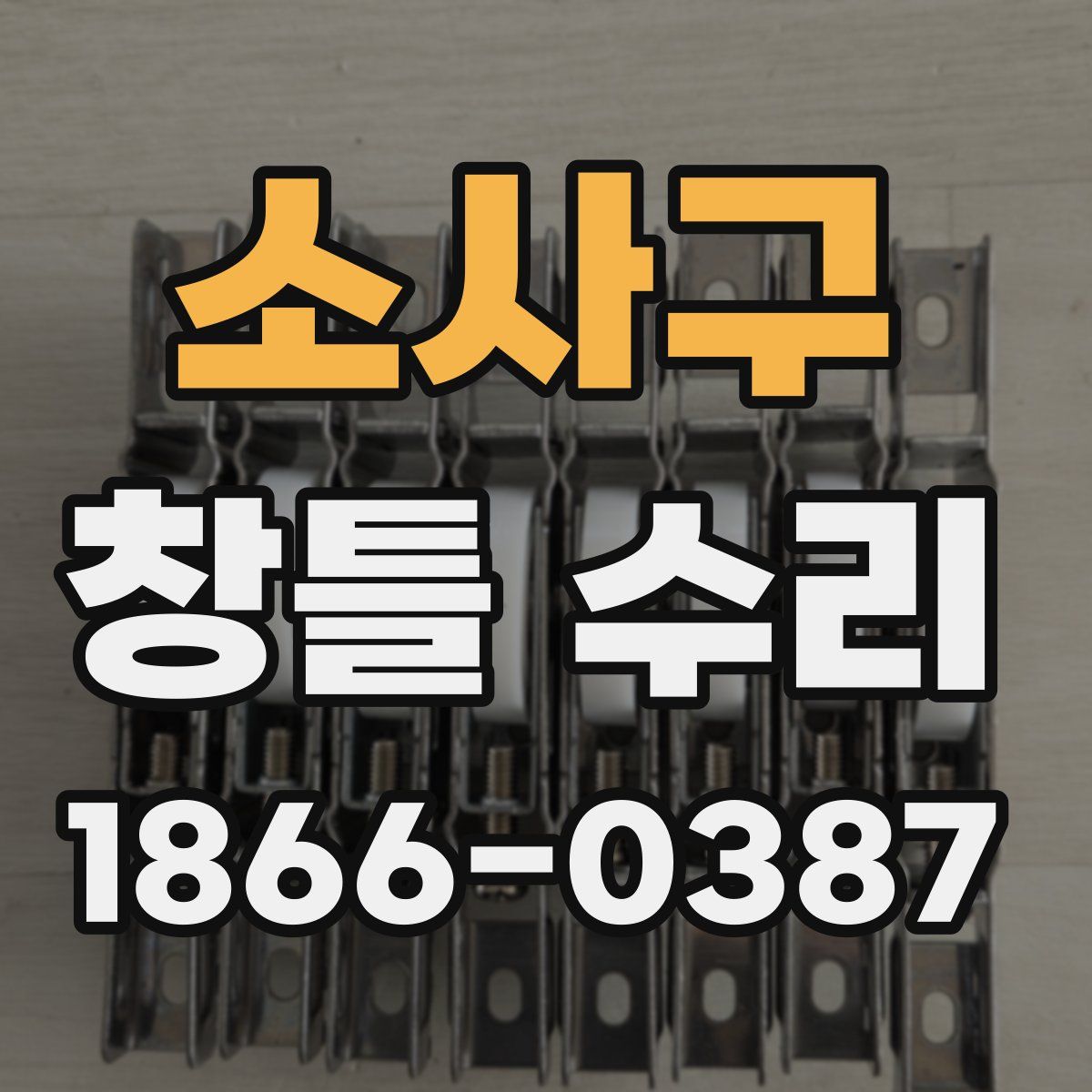 소사구 창틀 수리