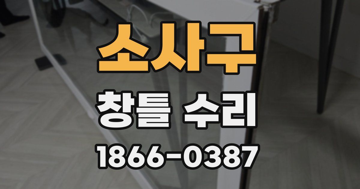 소사구 창틀 수리