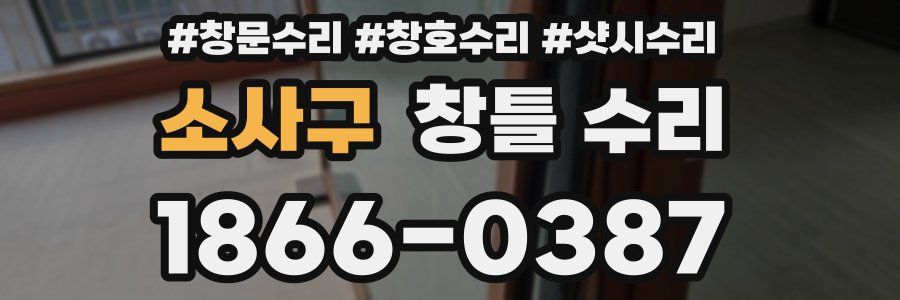 소사구 창틀 수리