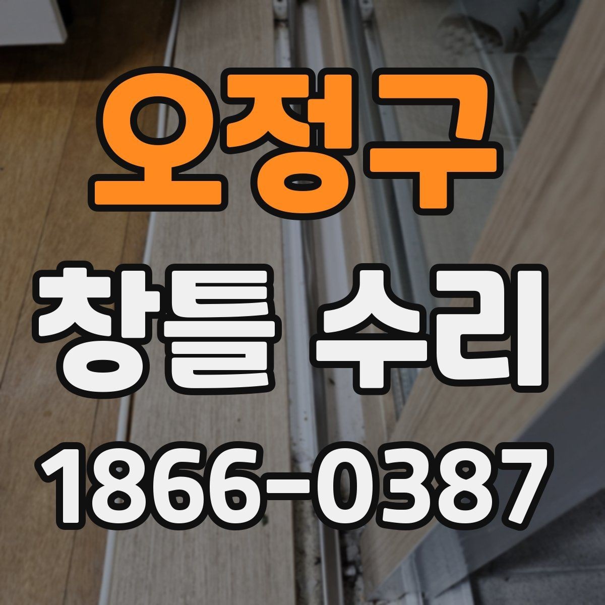 오정구 창틀 수리 비용이 궁금할 때 먼저 볼 항목