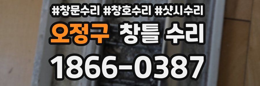 오정구 창틀 수리