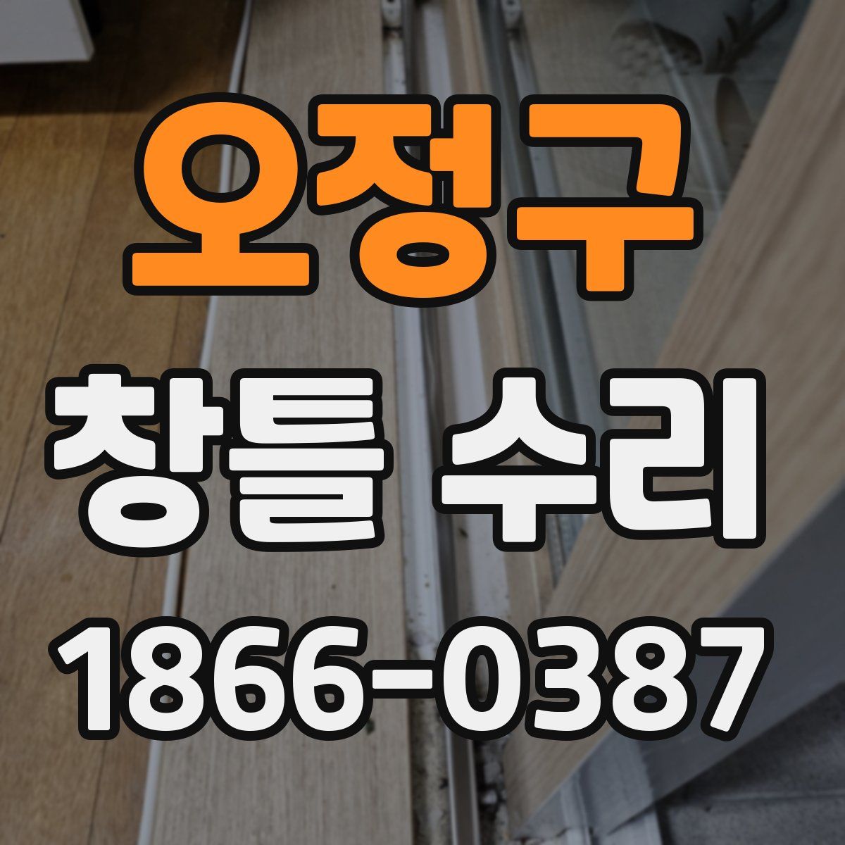 오정구 창틀 수리