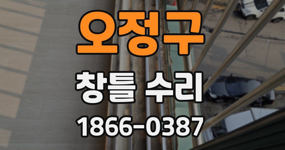 오정구 창틀 수리