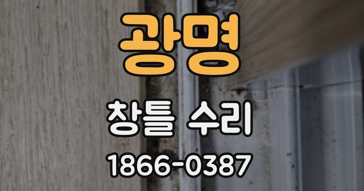 광명 창틀 수리