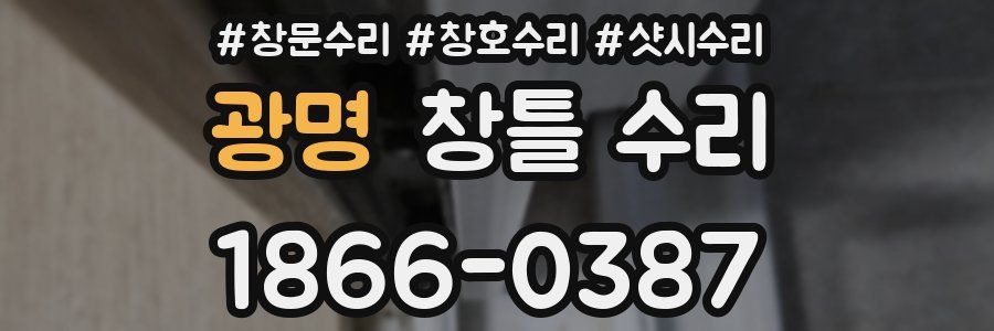 광명 창틀 수리