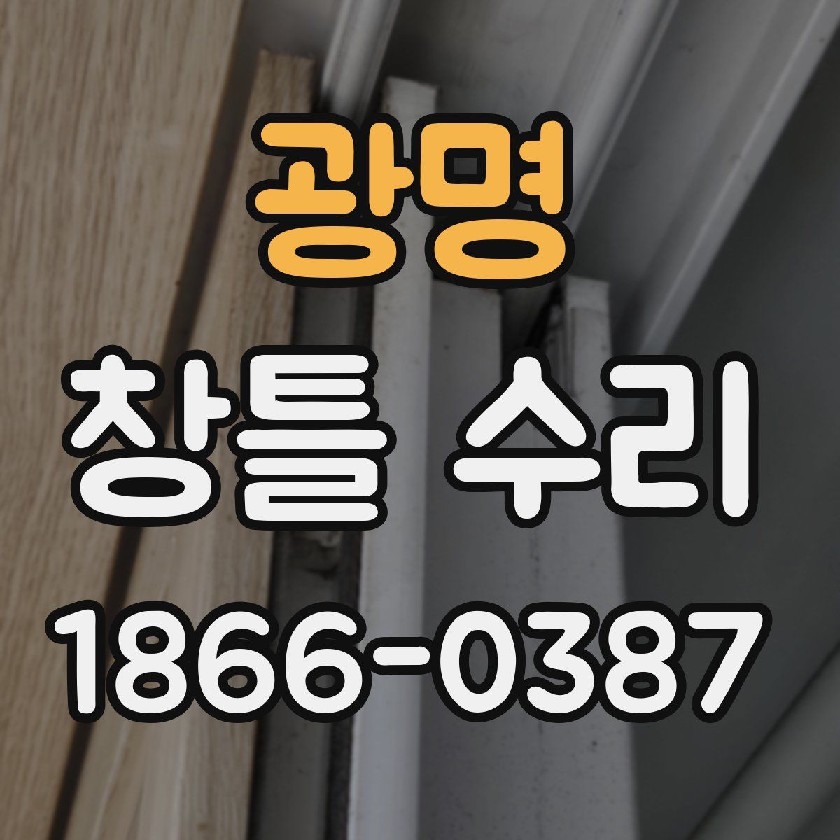 광명 창틀 수리